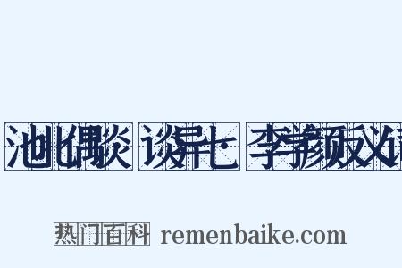 池北偶谈·谈异七·李学颜反义词是什么意思的图片